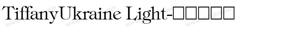 TiffanyUkraine Light字体转换